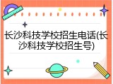 长沙科技学校招生电话(长沙科技学校招生号)