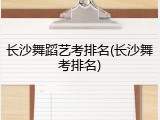 长沙舞蹈艺考排名(长沙舞考排名)