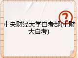 中央财经大学自考部(中财大自考)