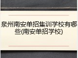 泉州南安单招集训学校有哪些(南安单招学校)