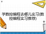 学数控编程去哪儿实习(数控编程实习推荐)
