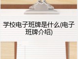 学校电子班牌是什么(电子班牌介绍)