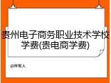 贵州电子商务职业技术学校学费(贵电商学费)