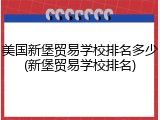 美国新堡贸易学校排名多少(新堡贸易学校排名)