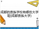 成都的贵族学校有哪些大学呢(成都贵族大学)