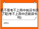 是不是考不上高中就没书读了呢(考不上高中还能读书吗)
