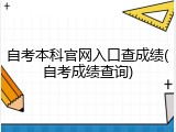 自考本科官网入口查成绩(自考成绩查询)