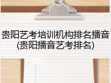 贵阳艺考培训机构排名播音(贵阳播音艺考排名)