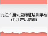 九江产后恢复师证培训学校(九江产后培训)