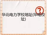 华北电力学校地址(华电校址)
