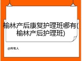 榆林产后康复护理班哪有(榆林产后护理班)