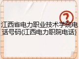 江西省电力职业技术学院电话号码(江西电力职院电话)