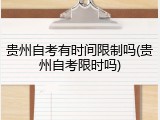 贵州自考有时间限制吗(贵州自考限时吗)