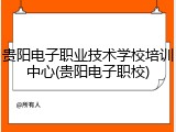 贵阳电子职业技术学校培训中心(贵阳电子职校)