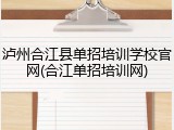 泸州合江县单招培训学校官网(合江单招培训网)