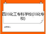 四川化工专科学校(川化专校)