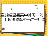 宣城绩溪县高中补习一对一上门价格(绩溪一对一补课)