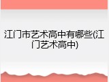 江门市艺术高中有哪些(江门艺术高中)