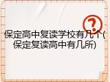 保定高中复读学校有几个(保定复读高中有几所)