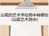 汕尾的艺术学校高中有哪些(汕尾艺术高中)
