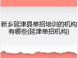 新乡延津县单招培训的机构有哪些(延津单招机构)