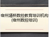 宿州埇桥数控教育培训机构(宿州数控培训)