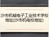 沙市机械电子工业技术学校地址(沙市机电校地址)