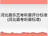 河北音乐艺考听音评分标准(河北音考听音标准)
