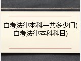 自考法律本科一共多少门(自考法律本科科目)