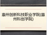 惠州创新科技职业学院(惠州科创学院)