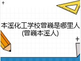 本溪化工学校曾巍是哪里人(曾巍本溪人)