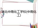 湖北中南化工学校(中南化工)