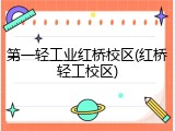第一轻工业红桥校区(红桥轻工校区)