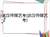 武汉传媒艺考(武汉传媒艺考)