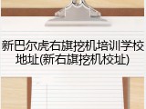新巴尔虎右旗挖机培训学校地址(新右旗挖机校址)