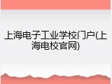 上海电子工业学校门户(上海电校官网)