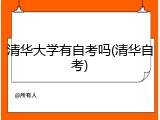 清华大学有自考吗(清华自考)