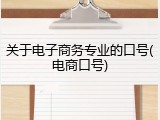 关于电子商务专业的口号(电商口号)