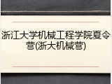 浙江大学机械工程学院夏令营(浙大机械营)