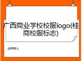 广西商业学校校服logo(桂商校服标志)