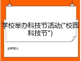 学校举办科技节活动("校园科技节")