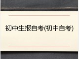 初中生报自考(初中自考)