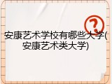安康艺术学校有哪些大学(安康艺术类大学)