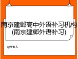 南京建邺高中外语补习机构(南京建邺外语补习)