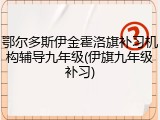 鄂尔多斯伊金霍洛旗补习机构辅导九年级(伊旗九年级补习)