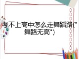 考不上高中怎么走舞蹈路("舞路无高")