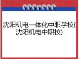 沈阳机电一体化中职学校(沈阳机电中职校)