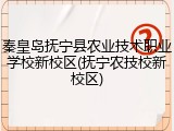 秦皇岛抚宁县农业技术职业学校新校区(抚宁农技校新校区)