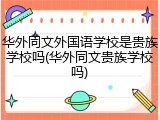 华外同文外国语学校是贵族学校吗(华外同文贵族学校吗)