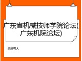 广东省机械技师学院论坛(广东机院论坛)
